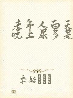 老年人白天少尿晚上尿多是咋回事