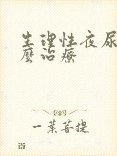 生理性夜尿多怎么治疗