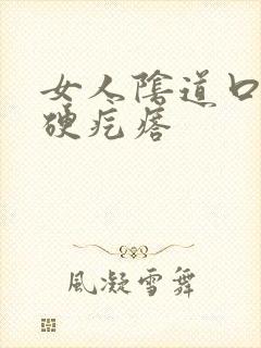 女人阴道口长个硬疙瘩