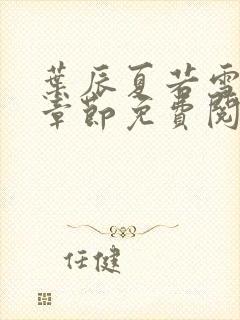 叶辰夏若雪最新章节免费阅读笔趣阁