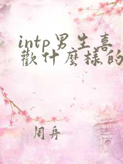 intp男生喜欢什么样的女生