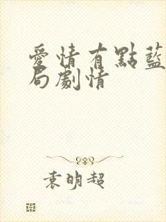 爱情有点蓝大结局剧情