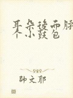 耳朵后面脖子有个小鼓包