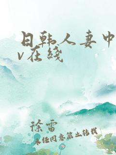 日韩人妻中文av在线