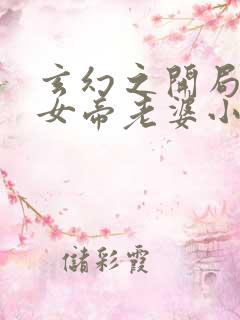 玄幻之开局娶了女帝老婆小说免费全集