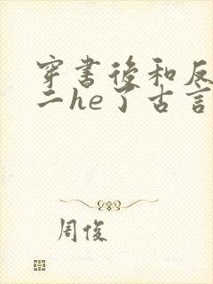 穿书后和反派男二he了古言