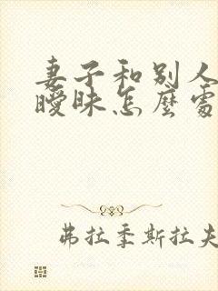 妻子和别人聊天暧昧怎么处理