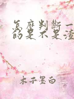 怎么判断一个男的是不是渣男