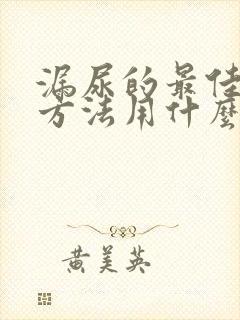 漏尿的最佳治疗方法用什么药