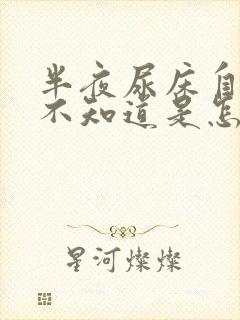 半夜尿床自己却不知道是怎么回事