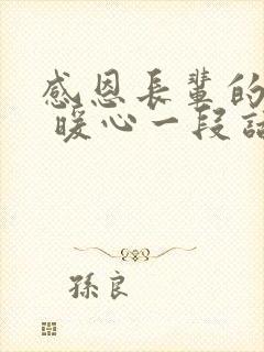 感恩长辈的话语 暖心一段话