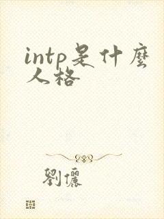 intp是什么人格