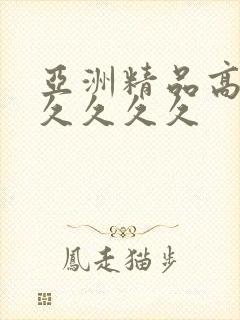 亚洲精品高潮久久久久久