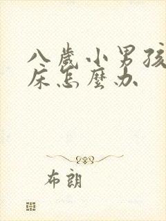 八岁小男孩还尿床怎么办