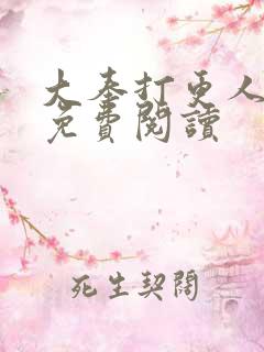 大奉打更人全本免费阅读