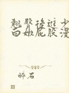 翘臀后进少妇大白嫩屁股漫画