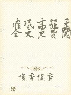 催眠高筱柔小说全文免费阅读