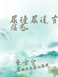 尿后尿道有灼热痛感