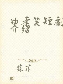 曲孝笑短剧演员介绍