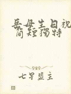 岳母生日祝福语 简短独特