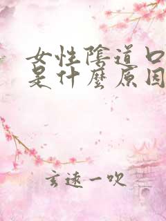 女性阴道口出血是什么原因