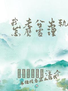 我老公出轨了我怎么处理