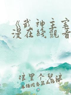 《武神主宰》动漫在线观看