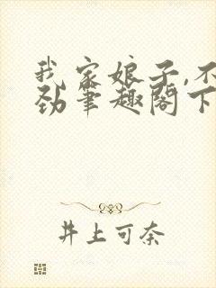 我家娘子,不对劲笔趣阁下载