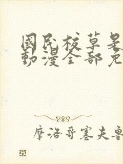 国民校草是女生动漫全部免费观看