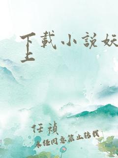 下载小说妖夫在上