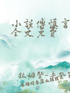 小说傅慎言沈姝全文免费