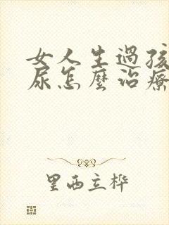 女人生过孩子漏尿怎么治疗