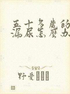 五十多岁的女人漏尿怎么办