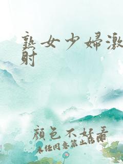 熟女少妇激情四射