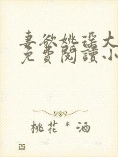 妻欲姚瑶大结局免费阅读小说无弹窗