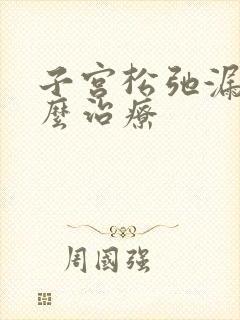 子宫松弛漏尿怎么治疗