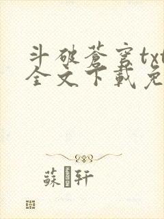 斗破苍穹txt全文下载免费听书