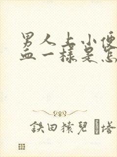 男人上小便像是血一样是怎么回事