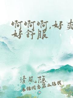 啊啊啊,好爽,好舒服