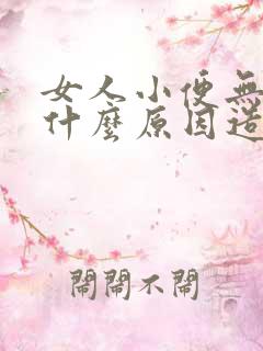 女人小便无力是什么原因造成的