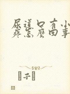 尿道口有小肉粒疼怎么回事