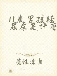 11岁男孩经常尿床是什么原因