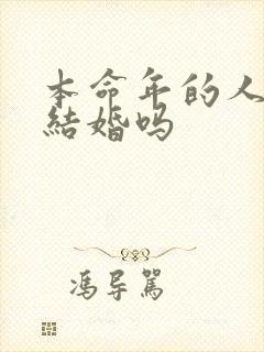 本命年的人可以结婚吗