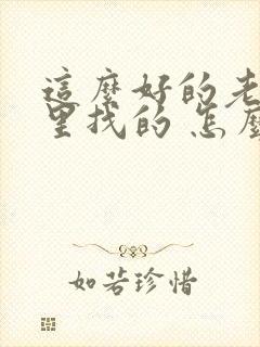 这么好的老公哪里找的 怎么回答