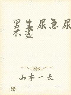 男生尿急尿频尿不尽