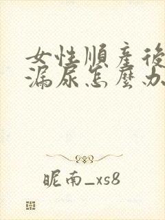 女性顺产后有点漏尿怎么办