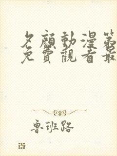 夕颜动漫第二集免费观看最新章节