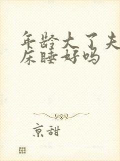 年龄大了夫妻分床睡好吗