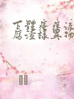 下体瘙痒流出豆腐渣样异物