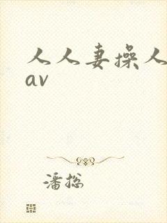 人人妻操人人妻av